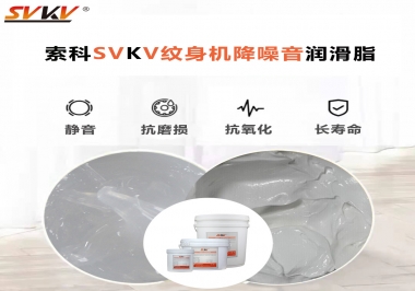 哪里的紋身機降噪音潤滑脂值得您選擇？