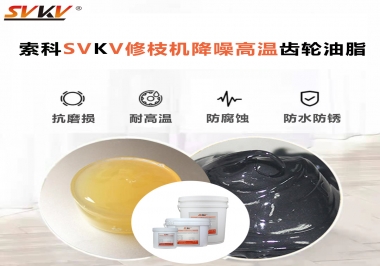 讓索科告訴你修枝機降噪高溫齒輪油脂解決了哪些問題？