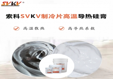為何不選擇值得讓你信賴的索科制冷片高溫導(dǎo)熱硅膏？