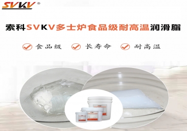多士爐選索科食品級(jí)耐高溫潤(rùn)滑脂，壽命高達(dá)6000次！