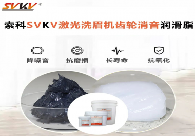 用什么激光洗眉機齒輪消音潤滑脂效果好？