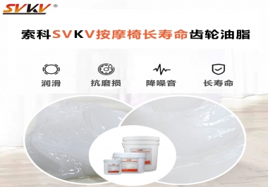 按摩器好搭檔索科齒輪油脂，靜音順滑！