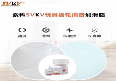 電動玩具為什么靜音？索科告知你齒輪靜音潤滑脂的秘密！