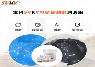 索科告訴你電鏈鋸應(yīng)該選用什么樣潤滑脂？