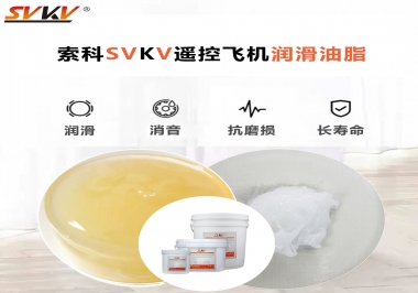 SVKV齒輪潤滑脂如何解決遙控飛機齒輪磨損超快？