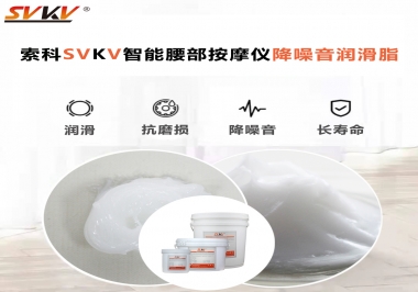 智能腰部按摩儀應該如何選擇潤滑脂降噪音？