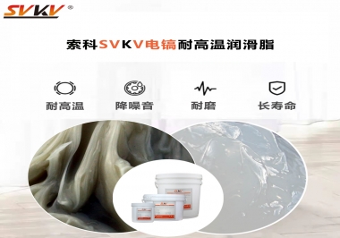 索科告訴你電鎬應(yīng)該選用什么樣耐高溫潤(rùn)滑脂？