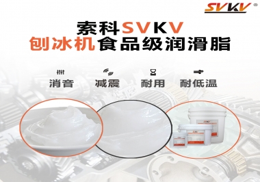 放進(jìn)刨冰機(jī)里的食品級潤滑脂，就選索科潤滑脂