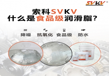 什么是食品級潤滑脂？