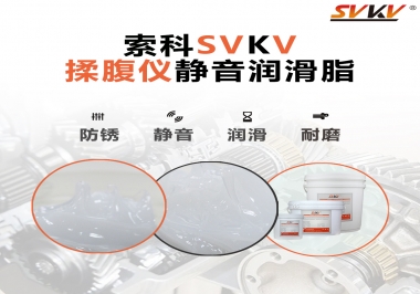索科潤(rùn)滑脂，揉腹儀電機(jī)長(zhǎng)效靜音的秘訣