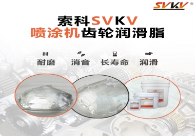消除噴涂機(jī)齒輪異音，選擇這款潤(rùn)滑脂