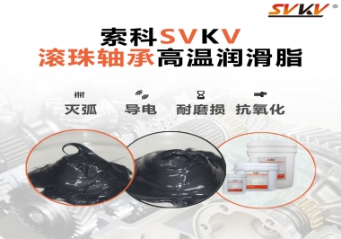 滾珠軸承怎樣選擇高溫潤滑脂？