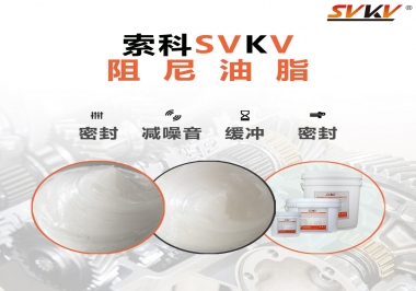 阻尼油脂有哪些應用，有何作用？