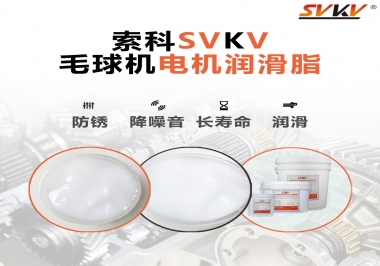 毛球器電機潤滑油脂該怎么選？