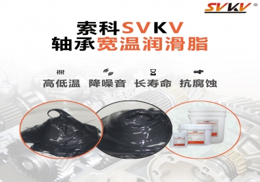  暖風機軸承的好伴侶，索科軸承寬溫潤滑脂