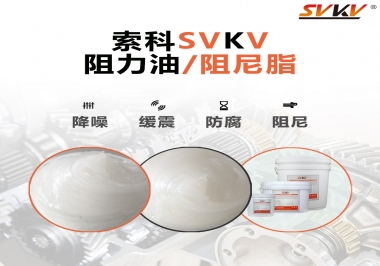  索科告訴你阻尼油和阻尼脂有什么區別，適用于什么產品
