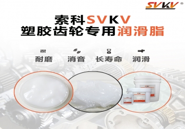 塑膠齒輪油脂怎么用油？