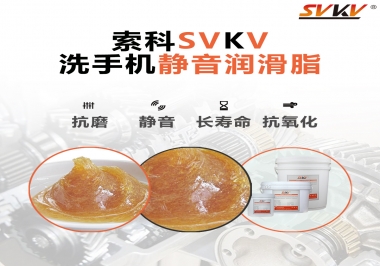  洗手機噪音大，試試索科靜音潤滑脂