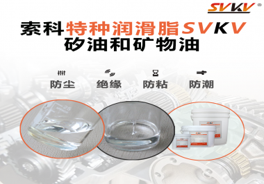 矽油和礦物油充當(dāng)潤滑油脂有什么作用？