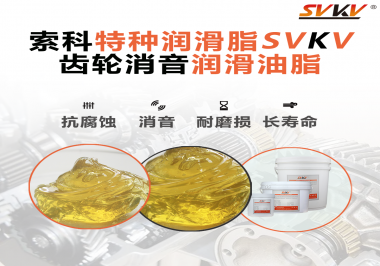 潤滑脂降低噪音原理你知道嗎？索科為你一一道來！