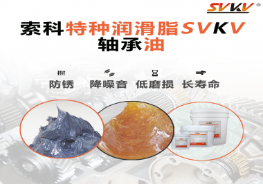軸承油需要多久涂抹一次？索科潤滑脂告訴你！