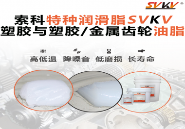 怎么根據(jù)材質(zhì)去選擇齒輪油脂？索科告訴你！