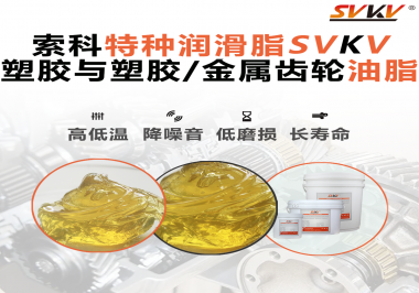索科告訴你齒輪油脂最主要的功能是什么！