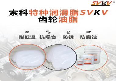 齒輪油脂需要多久更換？更換帶來的好處是什么？索科告訴你！