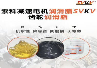 你知道減速電機(jī)潤(rùn)滑脂的特點(diǎn)和應(yīng)用范圍嗎？