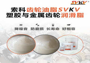 不知道塑膠與金屬齒輪怎么選擇使用的潤滑脂？索科告訴你！