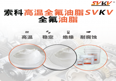 安全氣囊彈簧線使用的潤滑脂為什么需要使用全氟油脂？索科告訴你！