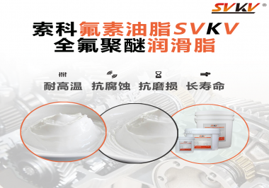 全氟聚醚潤滑脂使用需要注意什么？索科告訴你！
