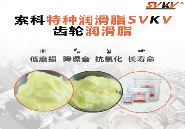 喜訊！！！索科潤(rùn)滑脂已通過(guò)REACH-SVHC 235項(xiàng)歐盟環(huán)保認(rèn)證！