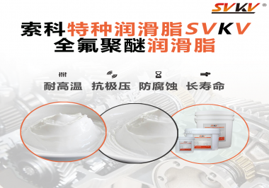 全氟聚醚潤滑脂的特點是什么？被運用于哪些領(lǐng)域？
