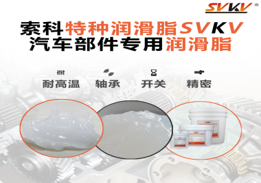 你知道汽車各個零部件使用的潤滑脂分別是什么嗎？