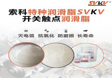 開關磨損嚴重容易產生電弧，你知道潤滑脂怎么解決嗎？