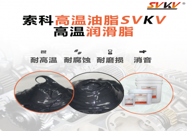 設(shè)備工作溫度高負荷大？那不得試試高溫潤滑脂！