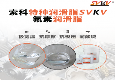 氟素潤滑脂的優(yōu)越性在哪些地方能夠體現(xiàn)？