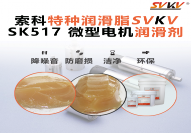 微型電機潤滑脂該如何正確選用？