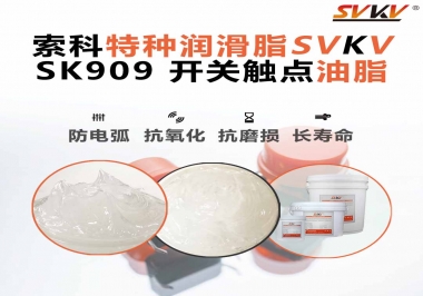 關于開關也需要使用開關觸點油脂你了解多少？