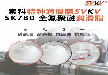 索科全氟聚醚潤(rùn)滑脂：守護(hù)航空航天精密軸承的零失效運(yùn)行
