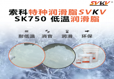 低溫不“罷工”，運轉(zhuǎn)如常！索科低溫潤滑脂助力冷凍設(shè)備齒輪穩(wěn)定運行