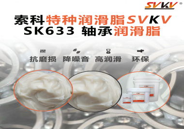 設(shè)備頻繁換軸承？99%是真潤滑沒選對(duì)——索科軸承潤滑脂正改變這一切！