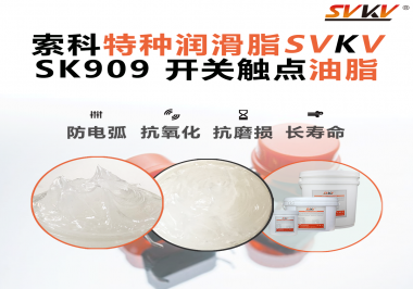 開關(guān)一按就失靈？很多故障其實(shí)是潤滑沒選對(duì)——工程師必看的觸點(diǎn)潤滑解決方案！