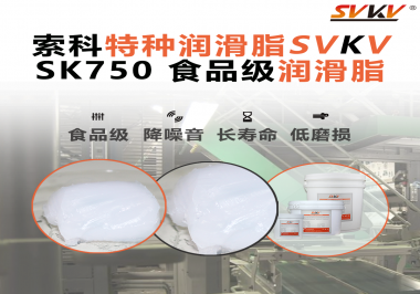 食品設(shè)備為什么越來越指定食品級潤滑？很多灌裝機(jī)廠的答案都是這款索科食品級潤滑脂
