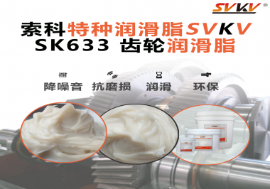 為什么有的電動工具越用越順？很多廠家后來才發(fā)現(xiàn)關(guān)鍵是這款索科齒輪潤滑脂