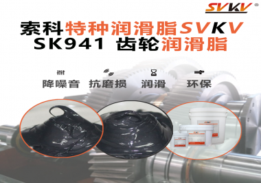 減速電機異響頻發(fā)、壽命告急？索科齒輪潤滑脂專攻“老病灶”