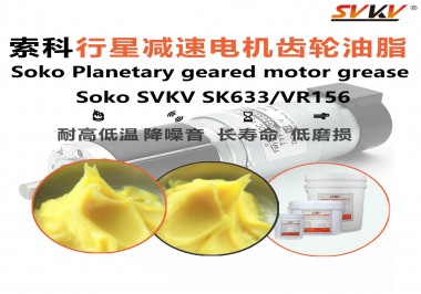 行星減速電機(jī)異響磨損？索科齒輪油脂破局精密傳動痛點