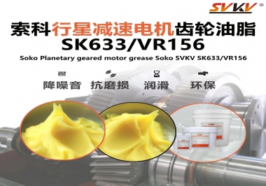 行星減速電機噪音大？索科潤滑脂讓齒輪靜音長效