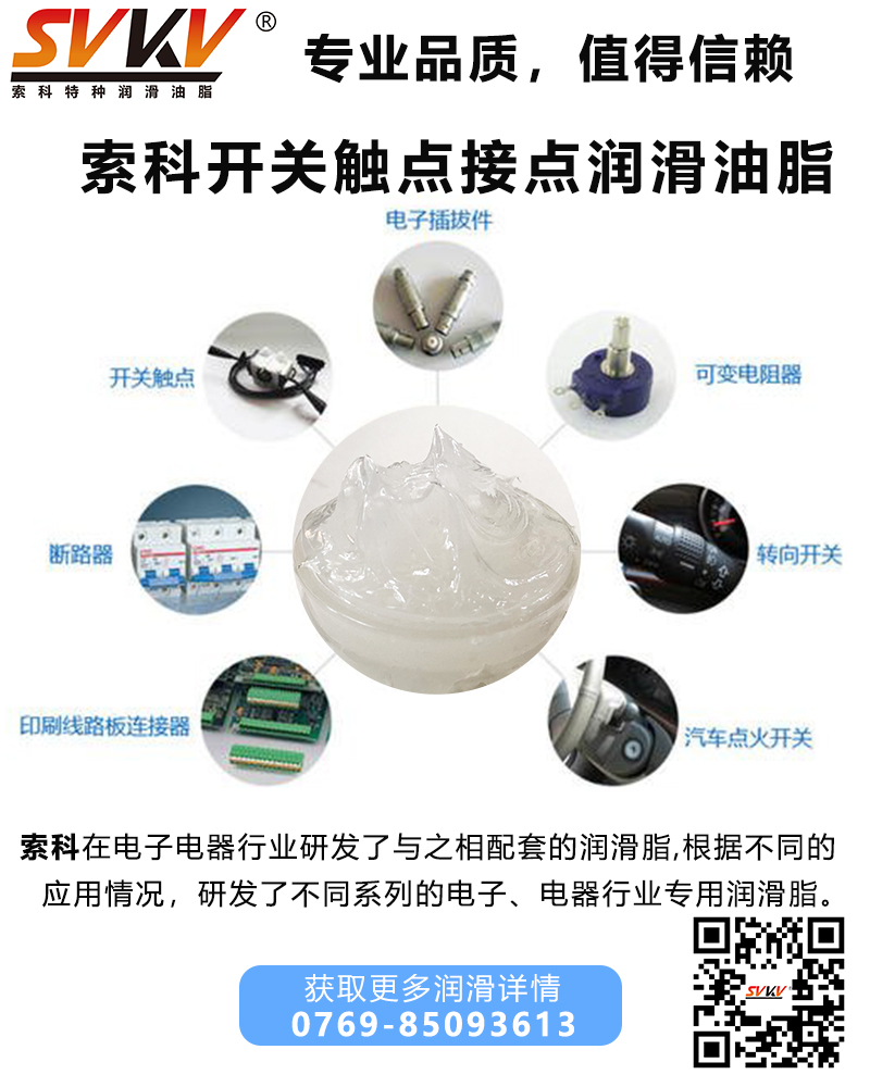 開關(guān)為什么要加觸點(diǎn)潤(rùn)滑油脂？